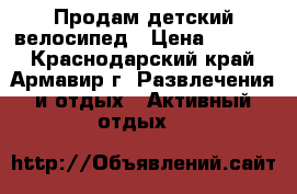 Продам детский велосипед › Цена ­ 1 500 - Краснодарский край, Армавир г. Развлечения и отдых » Активный отдых   